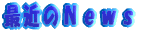 ŋ߂̃j[X 